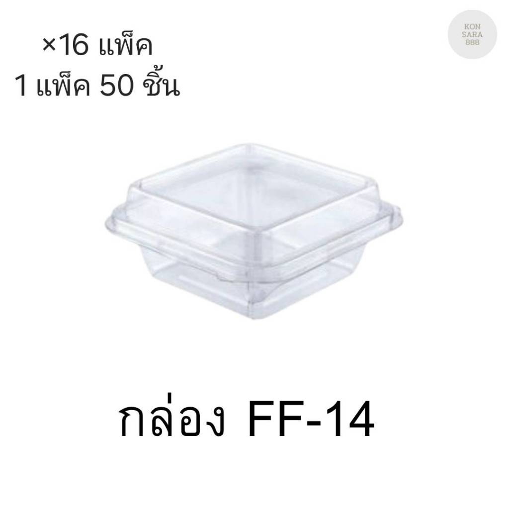 (ขายยกลัง)กล่องใสฝาล็อคในตัว FF-14 มี 16แพ็ค แพ็คละ50ชิ้น 018106