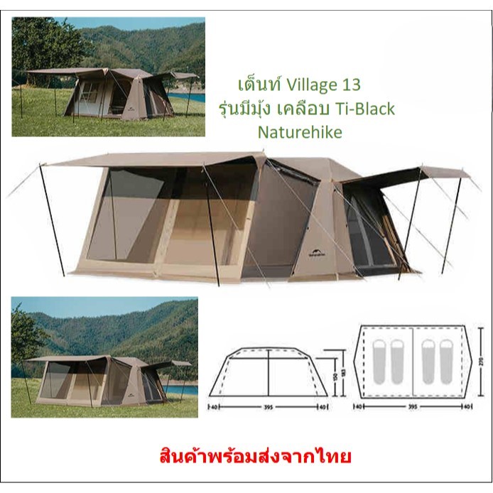มีของพร้อมส่ง เต็นท์ Village13 Flagship รุ่นมีมุ้ง เคลือบ Ti-Black