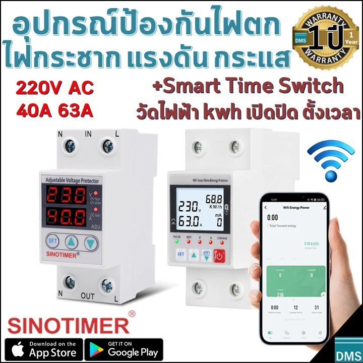 อุปกรณ์ป้องกันแรงดันไฟฟ้า SVP-916 ไฟตก ไฟกระชาก กระแสไฟฟ้าเกิน Sinotimer 220V AC 40A 63A