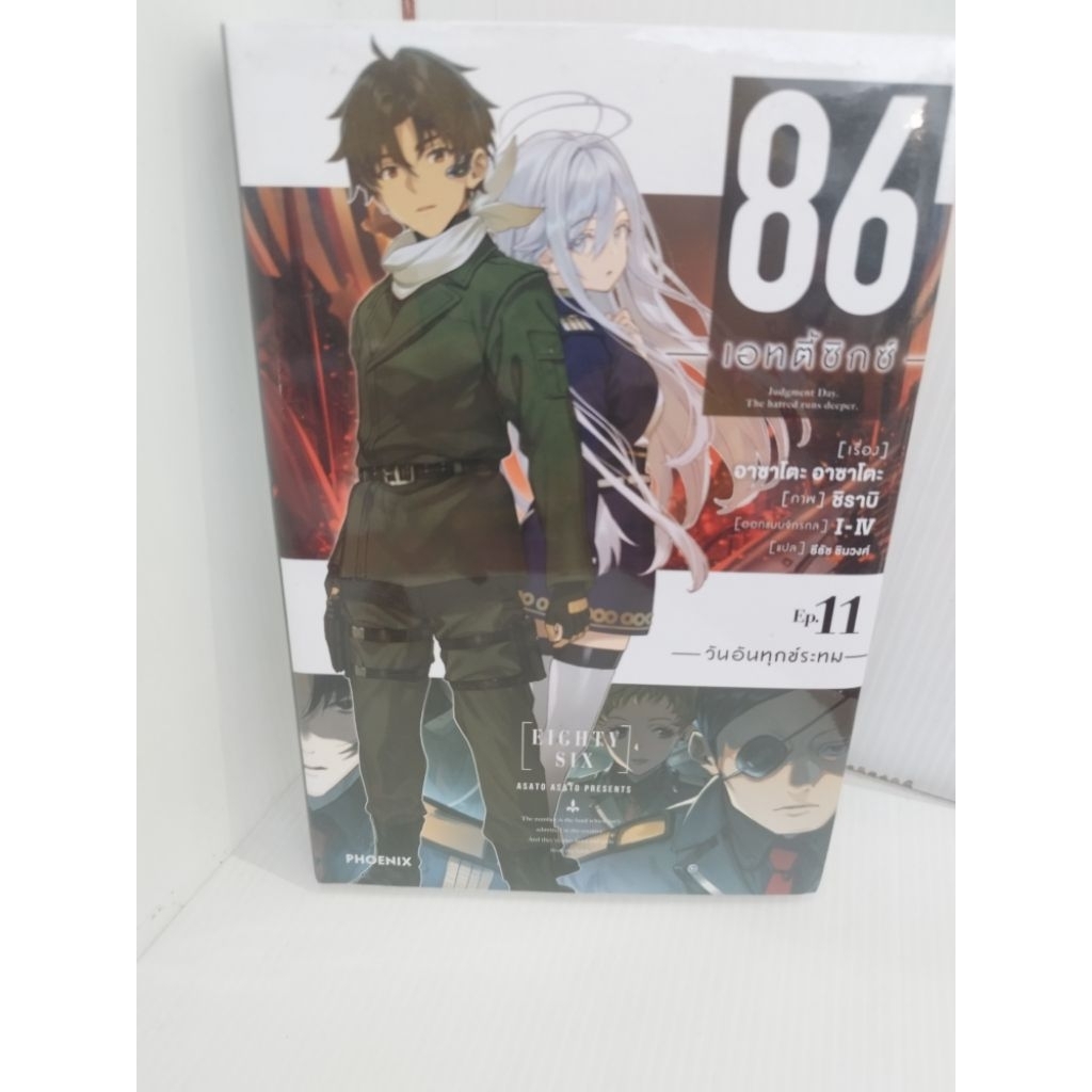 86เอทตี้ซิกซ์ เล่ม11(นิยาย)(LN)