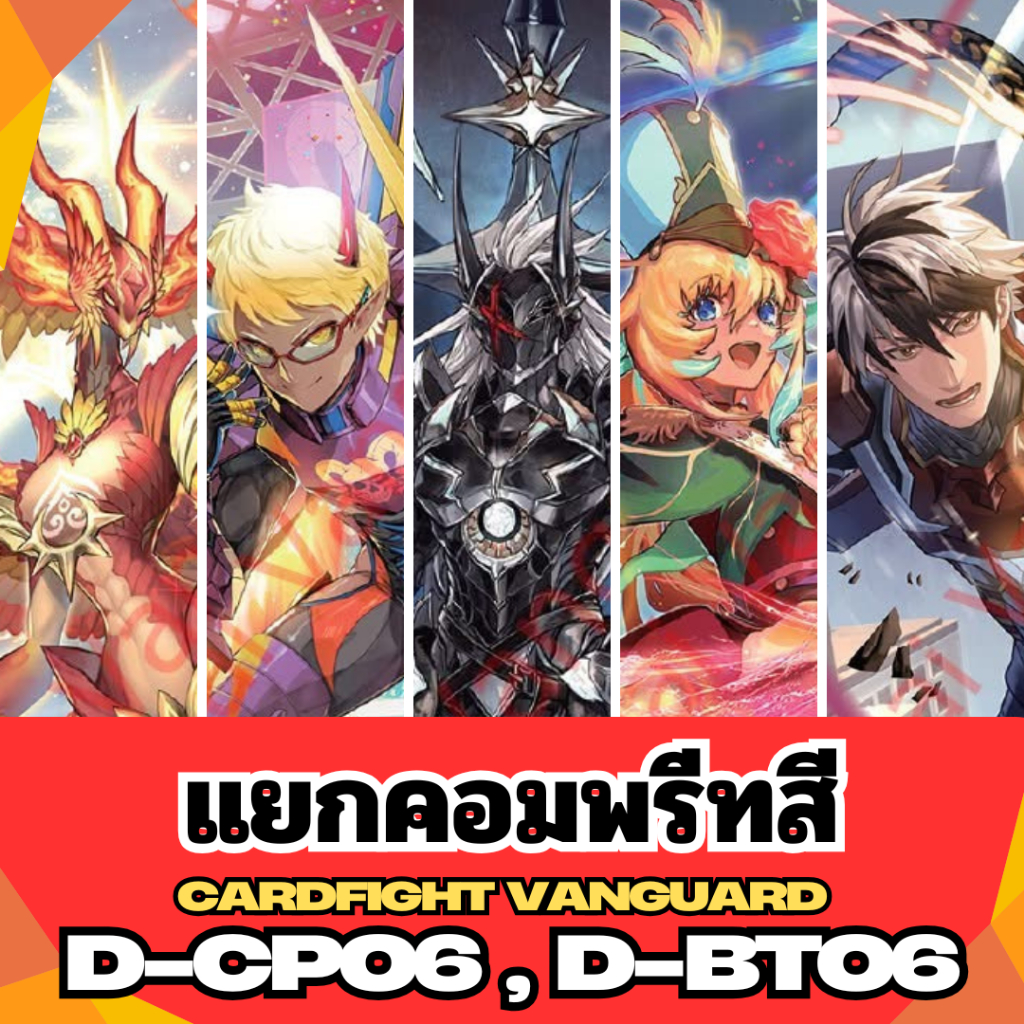 D-BT06, D-CP06 การ์ดแวนการ์ด โอเวอร์เดรส Vanguard D ชุด Blazing Dragon Reborn