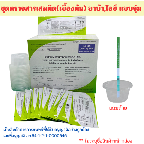 (แบบจุ่ม100ชิ้น)ชุดตรวจสารเสพติด ตรวจสารเสพติด ตรวจยาบ้า ตรวจปัสสาวะ แบบจุ่ม Bioline