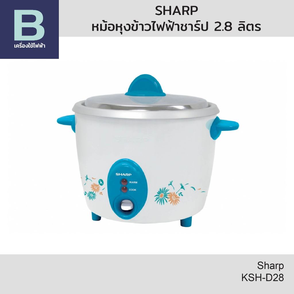 SHARP หม้อหุงข้าวไฟฟ้า หม้อหุงข้าวชาร์ป (Sharp) ความจุ 2.8 ลิตร รุ่น KSH-D28 (คละสี)
