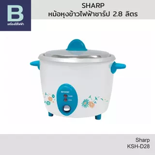 SHARP หม้อหุงข้าวไฟฟ้า หม้อหุงข้าวชาร์ป (Sharp) ความจุ 2.8 ลิตร รุ่น KSH-D28 (คละสี)