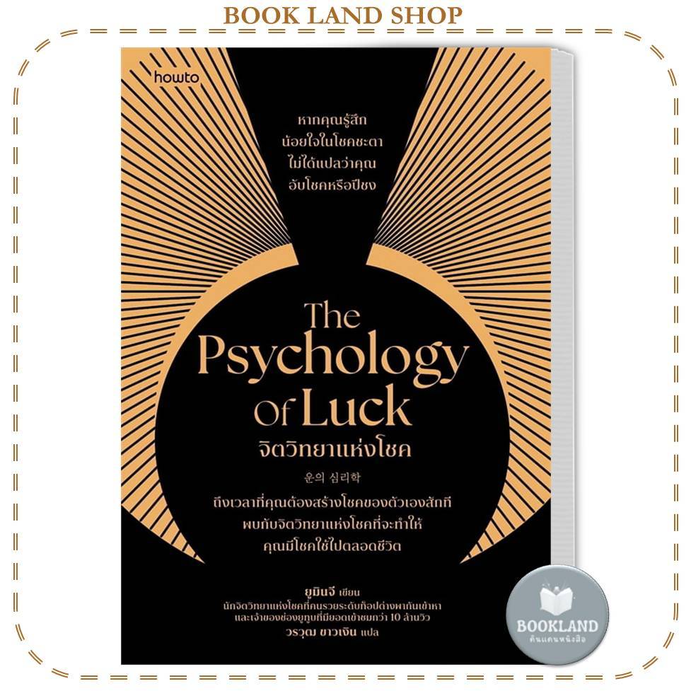 The Psychology of Luck จิตวิทยาแห่งโชค #BookLandShop