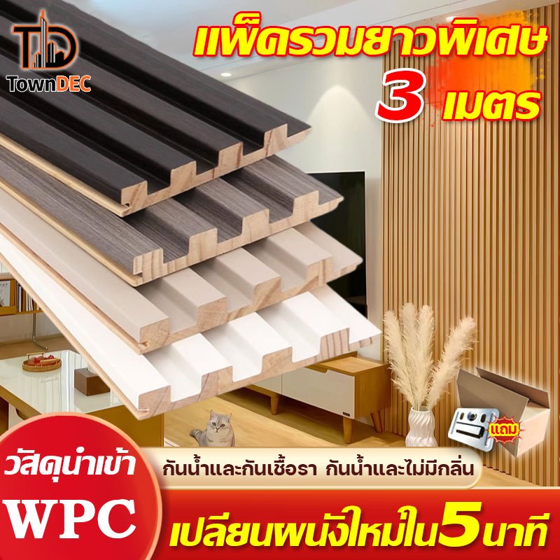 TownDEC ไม้เทียมตกแต่งผนัง ลอนกลมเล็ก กว้าง 16 cm ไม้ระแนง wpc สูงสุด3ม.กันน้ำและไม่มีกลิ่น แถมกล่อง
