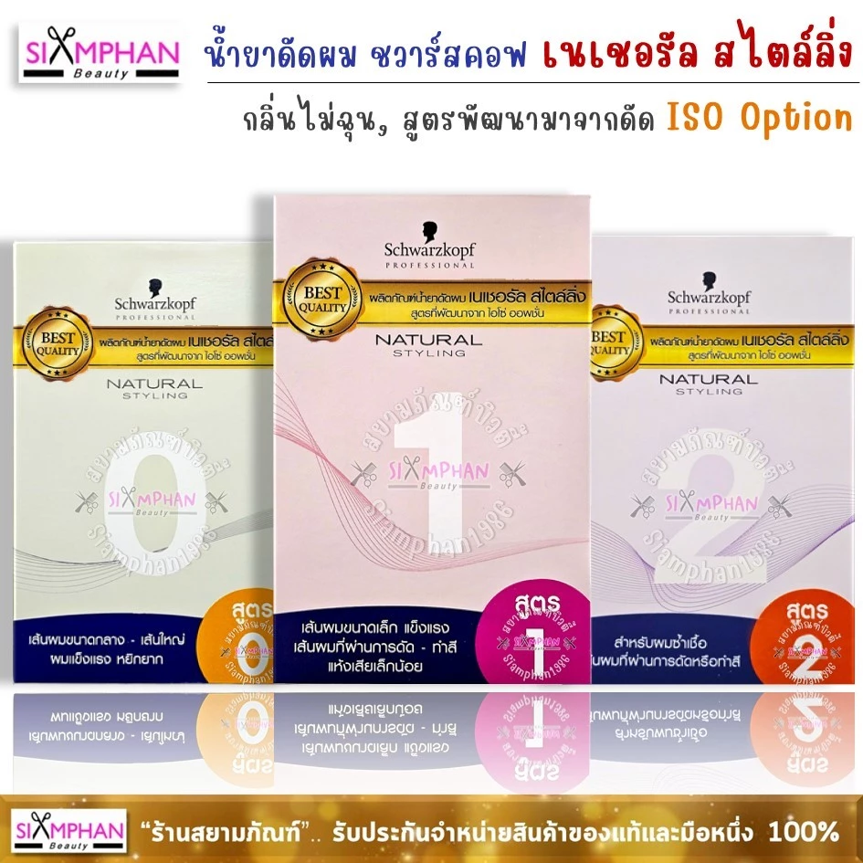 น้ำยาดัดผม ชวาร์สคอฟ เนเชอรัล สไตลิ่ง (สูตรพัฒนาจาก ไอโซ่ ออพชั่น) | Schwarzkopf Natural Styling Perm Kit - ISO Option