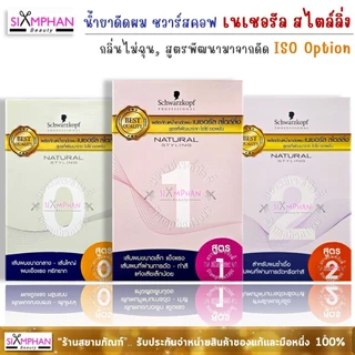 น้ำยาดัดผม ชวาร์สคอฟ เนเชอรัล สไตลิ่ง (สูตรพัฒนาจาก ไอโซ่ ออพชั่น) | Schwarzkopf Natural Styling Perm Kit - ISO Option