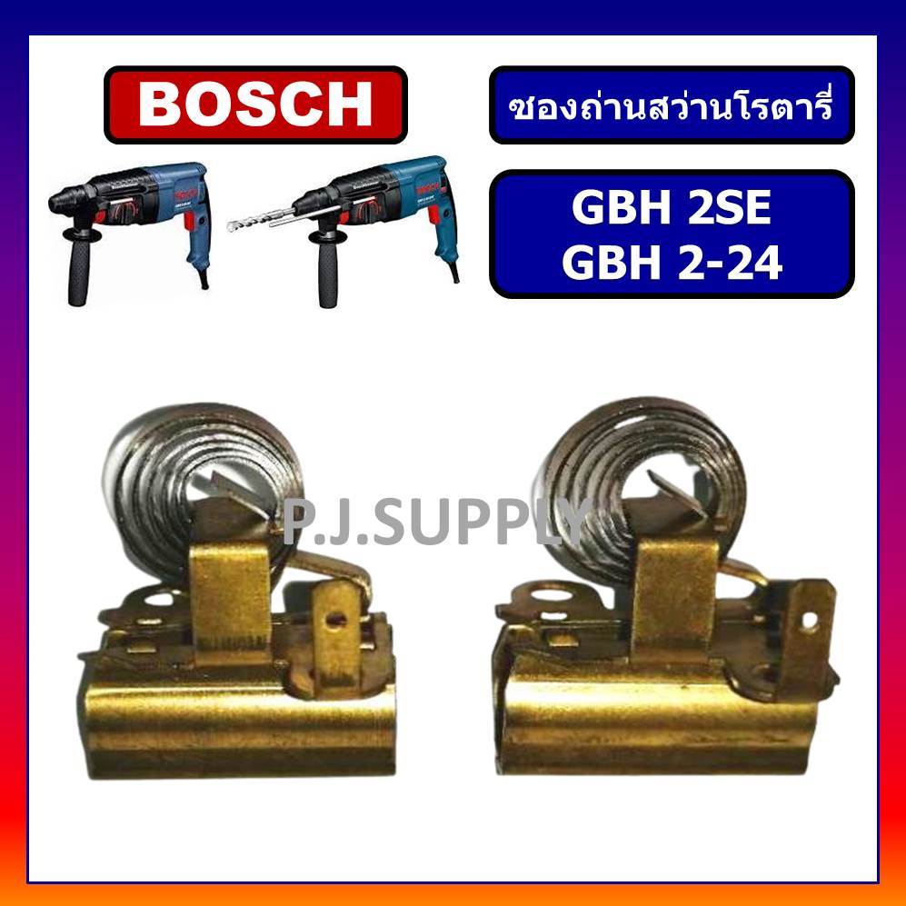 ซองถ่าน GBH2SE GBH2-24 BOSCH ซองถ่านสว่านโรตารี่ GBH2SE ซองถ่านสว่านโรตารี่ GBH2-24 ซองถ่าน GBH2SE