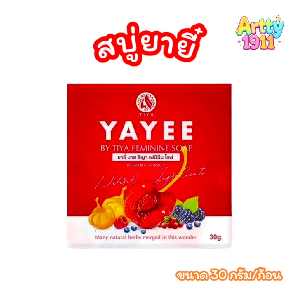 สบู่ยายี๋ YAYEE SOAP บ้านแก้วใส สบู่ทำความสะอาดจุดซ่อนเร้น (ขนาด 30 กรัม)