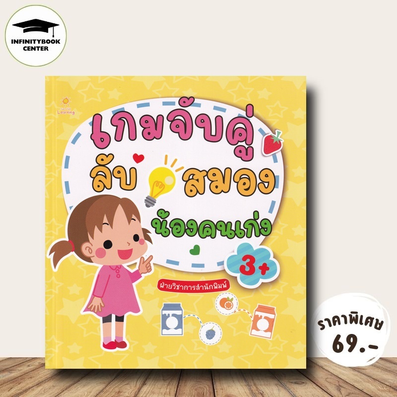 หนังสือ ราคา 125 บาท เกมจับคู่ลับสมองน้องคนเก่ง : เสริมเชาวน์ปัญญา เกมเสริมทักษะ เสริมทักษะเด็ก เตรียมความพร้อม