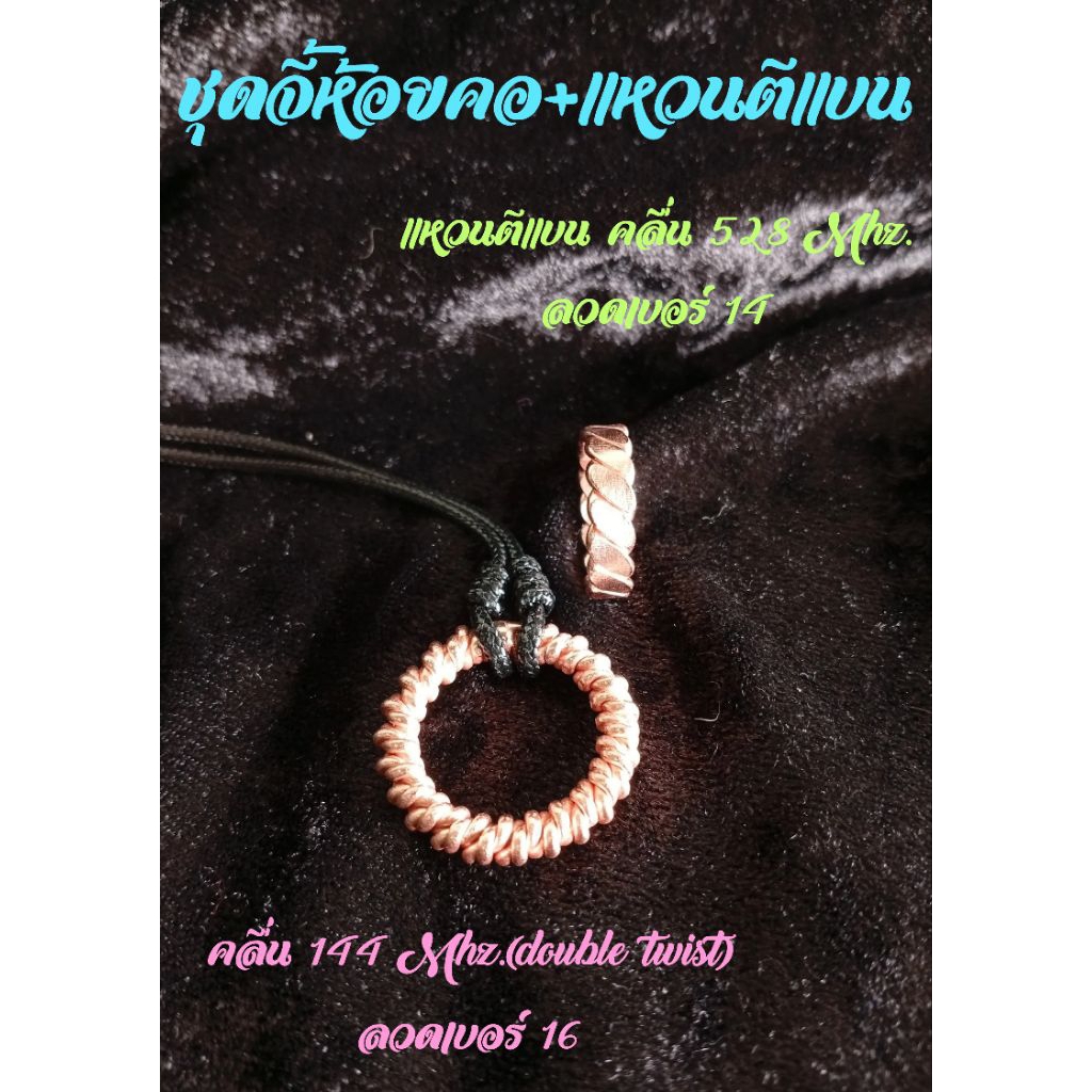 ชุดแหวนจี้ห้อยคอ คลื่น 144 Mhz. Double Twist ลวดเบอร์ 16 + แหวนตีแบน คลื่น 528 Mhz. ลวดเบอร์ 14
