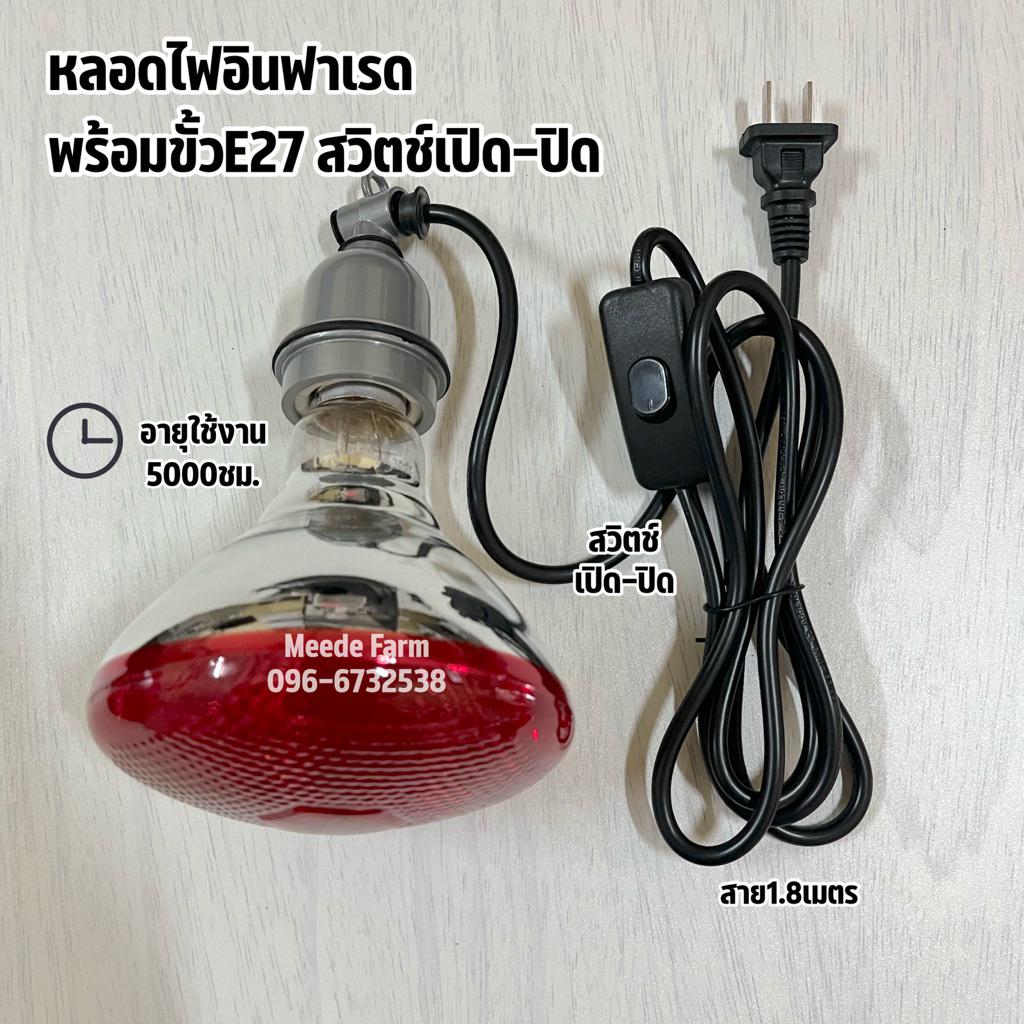 หลอดไฟอินฟาเรด สีแดงหนา พร้อมขั้วเซรามิก E27 สาย.1.8m หลอดไฟกกสัตว์ infrared bulb