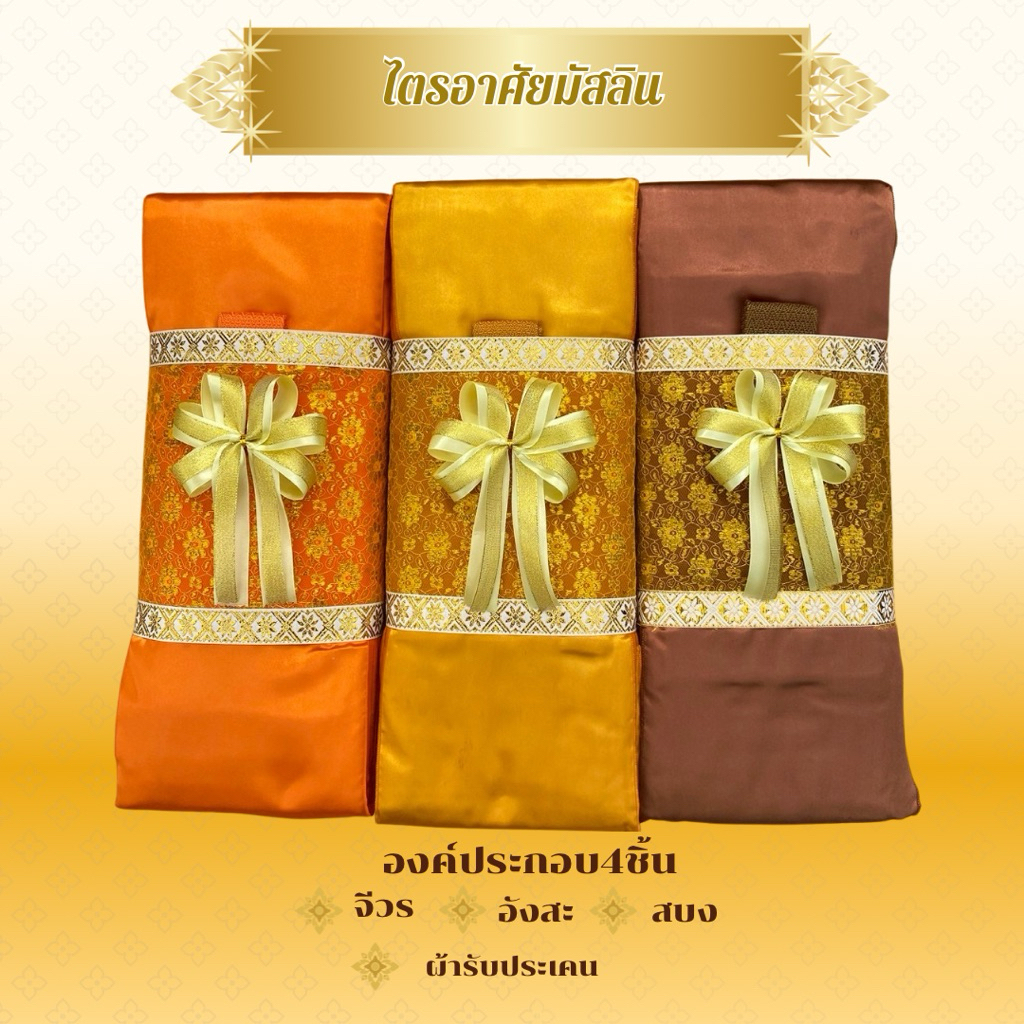 ผ้าไตรจีวรผ้าไตรอาศัย4ชิ้นผ้ามัสลินใช้ในโอกาสทำบุญวันเกิดถวายสังฆทานงานพิธีมงคลตกแต่งตาข่ายทองโบว์