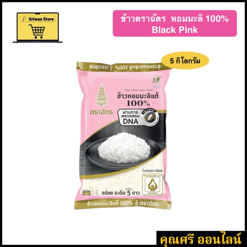 ข้าวตราฉัตร ข้าวขาวหอมมะลิ 100% เกรดส่งออก แบล็คพิงค์ [5 กิโลกรัม]