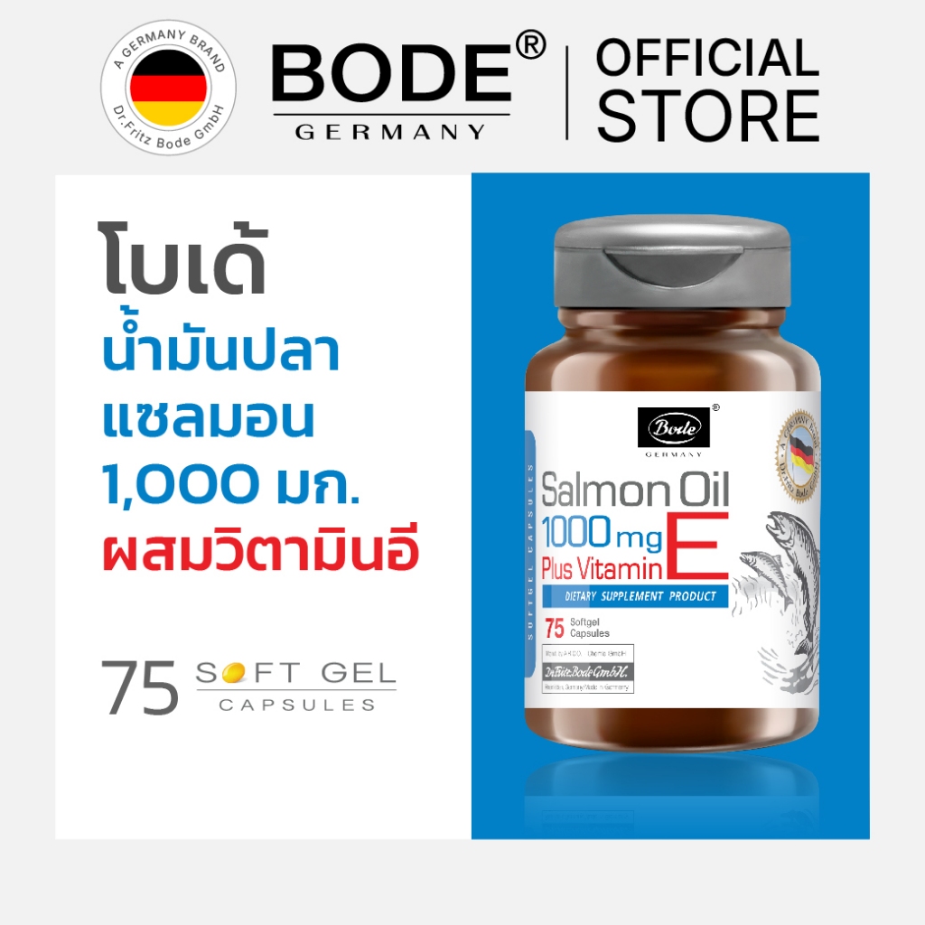 BODE® โบเด้ น้ำมันปลาแซลมอน 1,000 มก. ผสมวิตามิน อี (75 แคปซูลซอฟท์เจล)