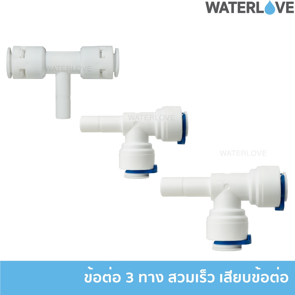 ข้อต่อ 3 ทาง สวมเร็ว เสียบสาย 2 ด้าน เสียบ ข้อต่อ 1 ด้าน ข้อต่อเครื่องกรองน้ำ ข้อต่อสาย PE