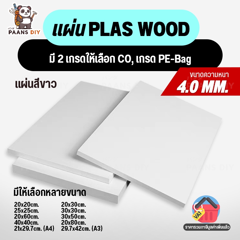 แผ่นพลาสวูด หนา 4 มิล Plaswood ขนาด 20x20ซม/20x30ซม/25x25ซม/21x29.7ซม ใช้ได้ทั้งภายในและภายนอก