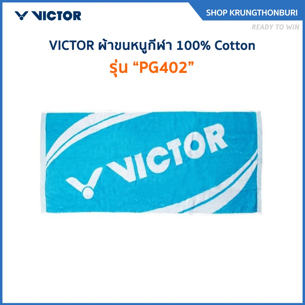 VICTOR ผ้าขนหนูกีฬา รุ่น PG402 100% Cotton