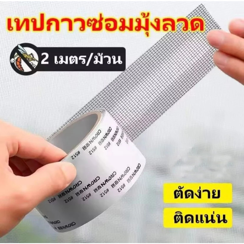 เทปกาวซ่อมมุ้งลวด สามารถตัดแบ่งได้ เทปกาวแปะมุ้ง ซ่อมได้ด้วยตัวเอง สีดำ/สีเทา