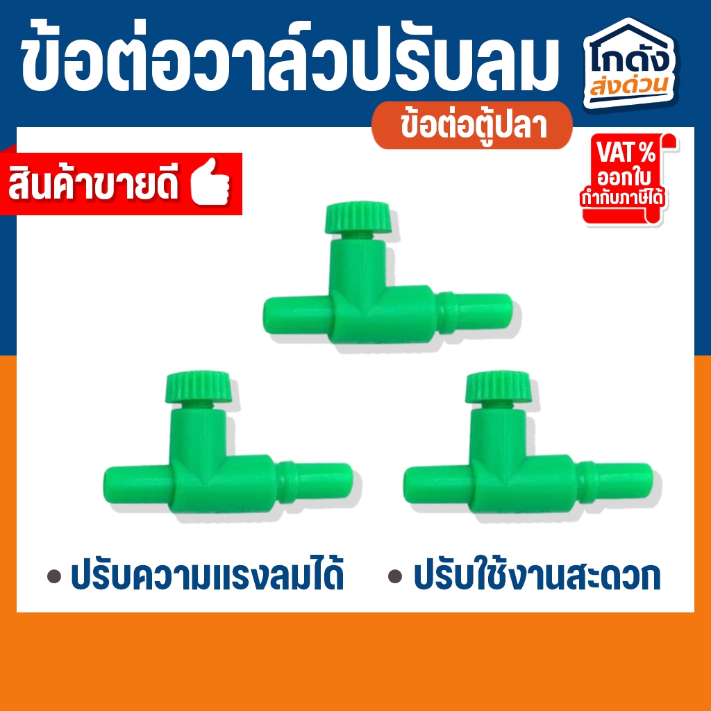 ข้อต่อวาล์วปรับลม 3 ชิ้น 9 บาท ข้อต่ออ๊อกซิเจนตู้ปลา