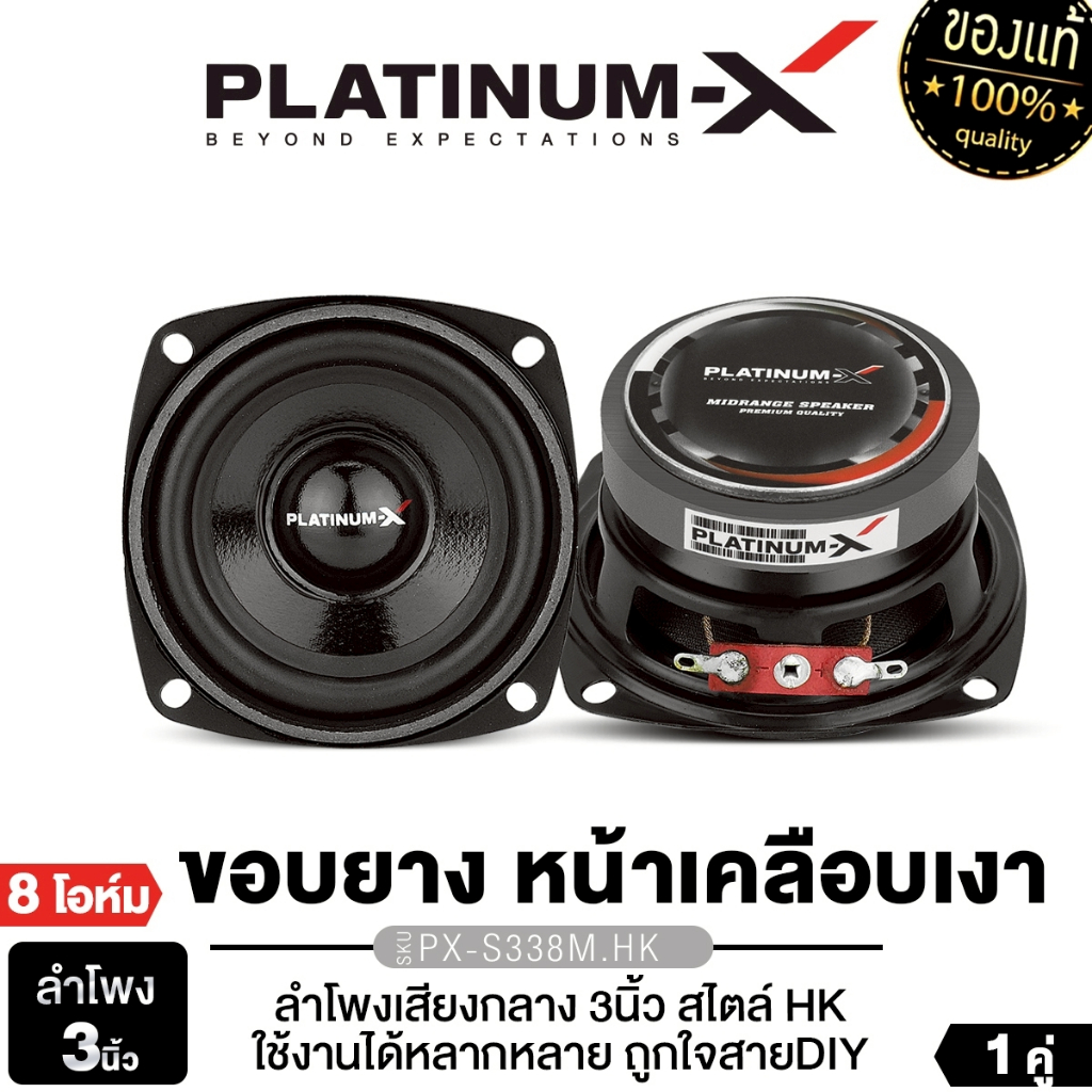 PLATINUM-X  ลำโพงเสียงกลาง 3นิ้ว PX-S338M.HK  สไตล์ HK  ให้เสียงกลางต่ำ  แม่เหล็ก 60 หนา 10มิล 1คู่