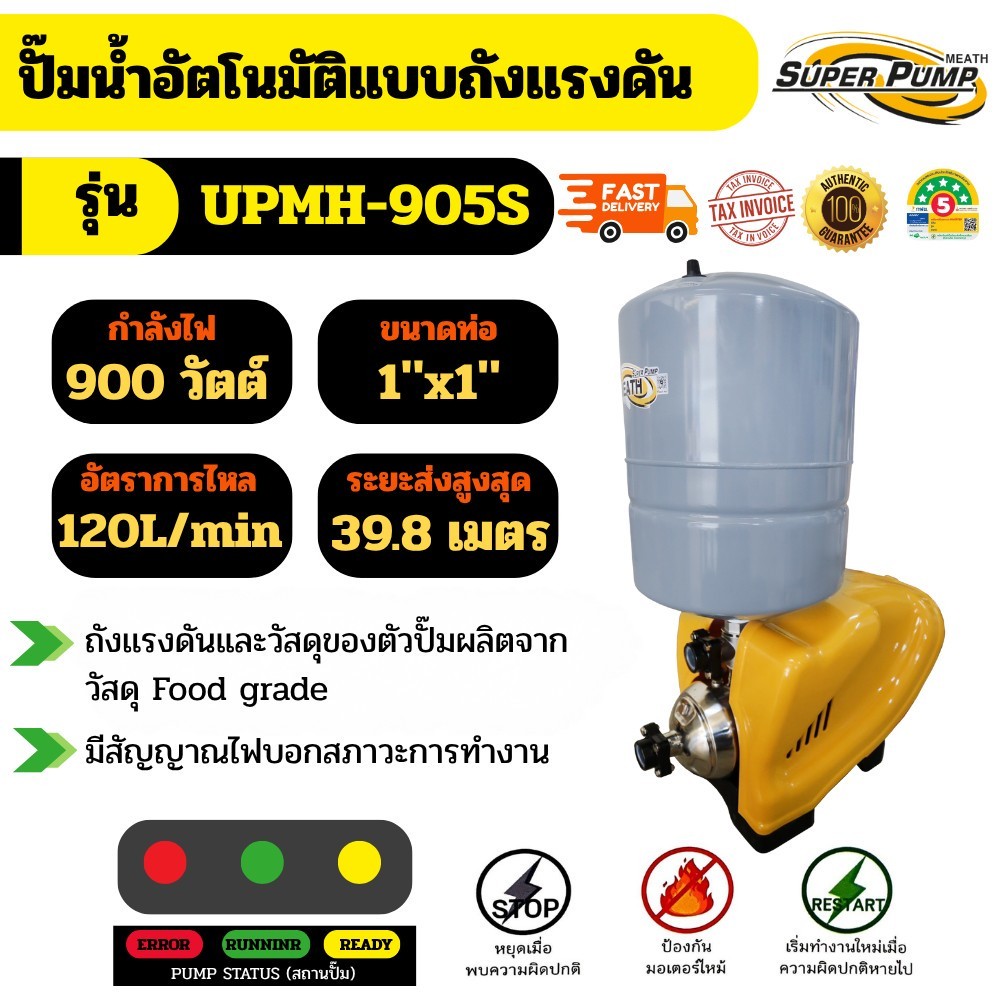 SPP UPMH SERIES รุ่น UPMH-905S  900w ปั๊มน้ำอัตโนมัติแบบถังแรงดัน