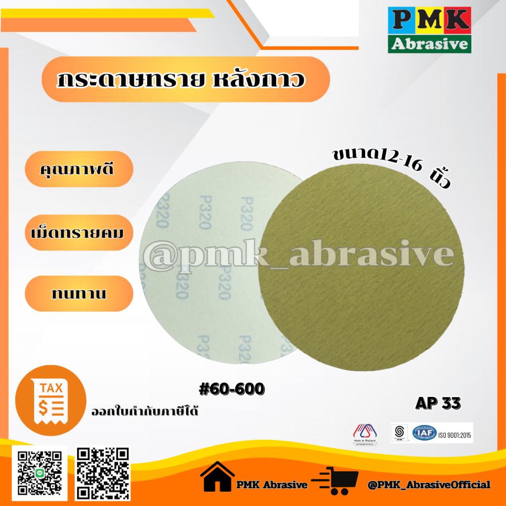 กระดาษทรายหลังกาว AP33 12 - 16 นิ้ว [ AP33 PSA Backing Abrasive 300 - 400 mm ] มีเบอร์ 60 - 400