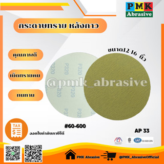 กระดาษทรายหลังกาว AP33 12 - 16 นิ้ว [ AP33 PSA Backing Abras…