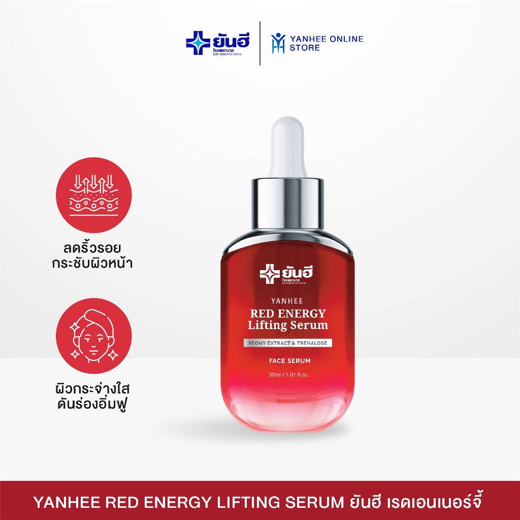 Yanhee Red Energy Lifting Serum ยันฮี เรดเอนเนอร์จี้ เซรั่ม ลดริ้วรอย บำรุงผิวฟู ร่องลึก ผิวกระชับ