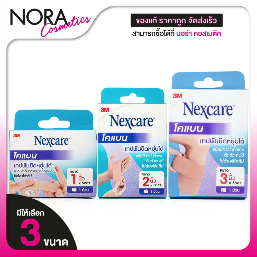 3M Nexcare Coban 3เอ็ม เน็กซ์แคร์ โคแบน [สินค้ามีให้เลือก 3 ขนาด] เทปพันยืดหยุ่นได้ สีเนื้อ