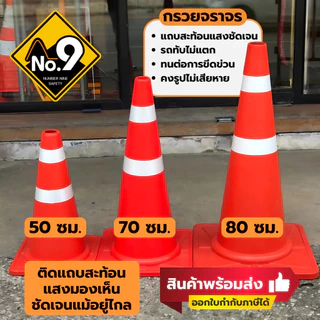 กรวยจราจร ออกใบกำกับภาษีได้ ติดแถบสะท้อนแสง รูปไม่เสียง่าย รถทับไม่แตก สินค้าพร้อมส่ง