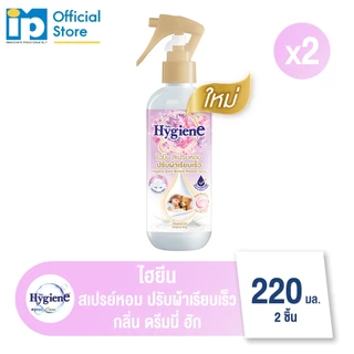 ไฮยีน สเปรย์หอมปรับผ้าเรียบเร็ว 220 มล. แพ็ค 2 ชิ้น