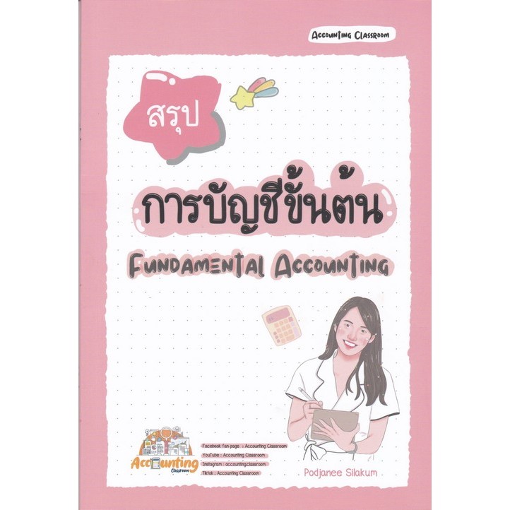 [Chulabook] หนังสือ สรุปการบัญชีขั้นต้น (FUNDAMENTAL ACCOUNTING) (9786166263084) c112