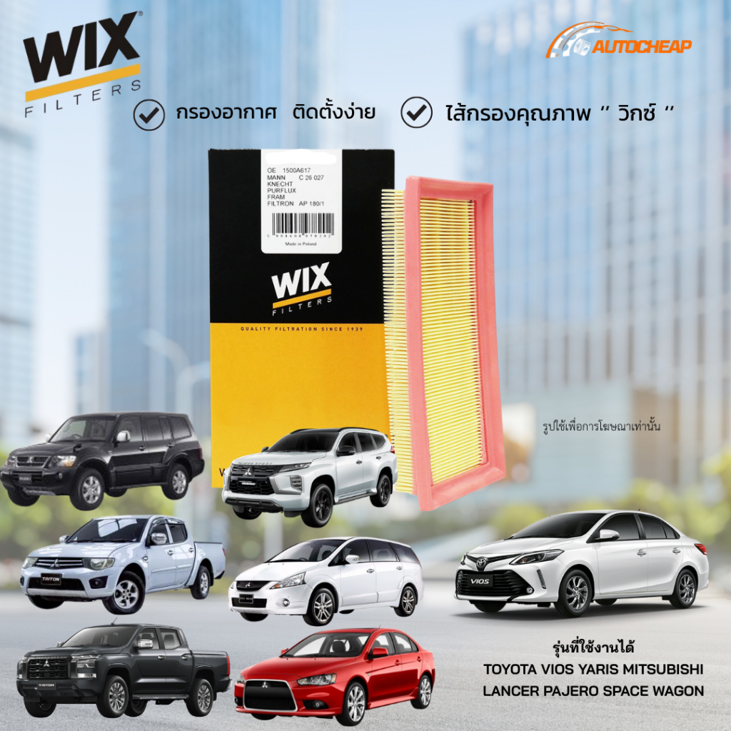 WIX กรองอากาศ TOYOTA VIOS YARIS MITSUBISHI LANCER PAJERO  โตโยต้า วีออส ยาริส มิตซูบิชิ