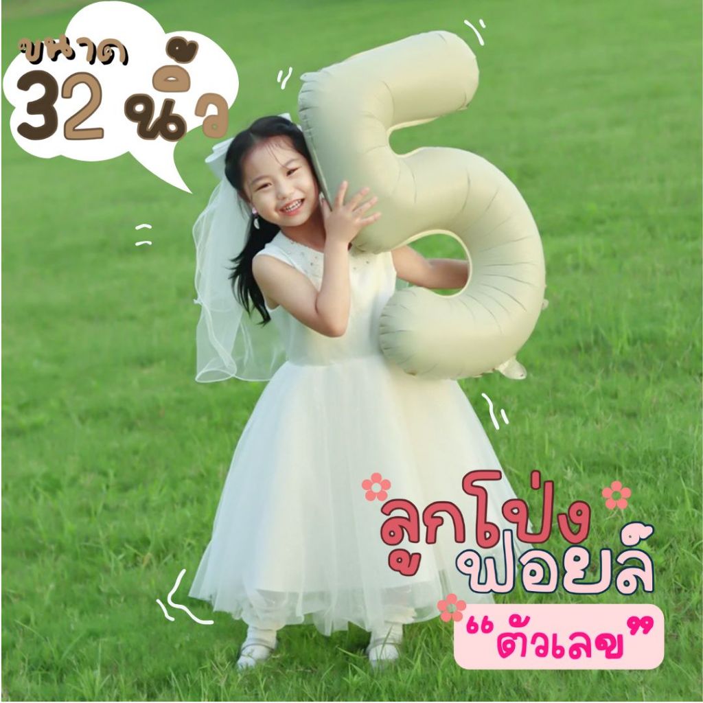 ลูกโป่งฟอยล์ตัวเลข32นิ้ว ลูกโป่งตัวเลข ลูกโป่งวันเกิด