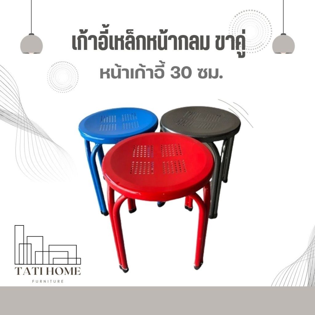 เก้าอี้นั่งเหล็กหน้า 30 ซม. ขาคู่ เหล็กเคลือบสีกันสนิม หน้ากลม เก้าอี้นั่งทานข้าว ร้านอาหาร อเนกประสงค์