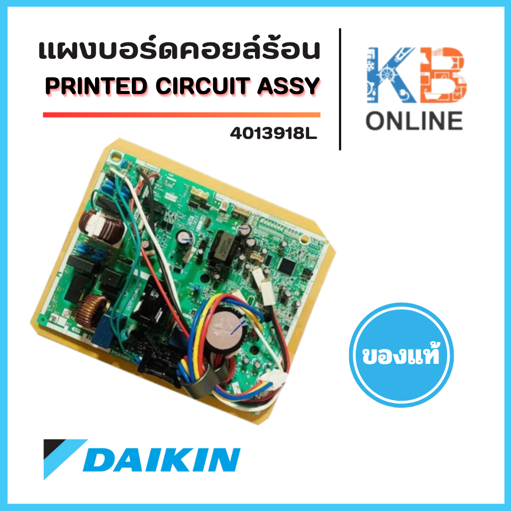 4013918 / 4013918L แผงวงจรแอร์ Daikin แผงบอร์ดแอร์ไดกิ้น แผงบอร์ดคอยล์ร้อน รุ่น RKM24NV2S อะไหล่แอร์