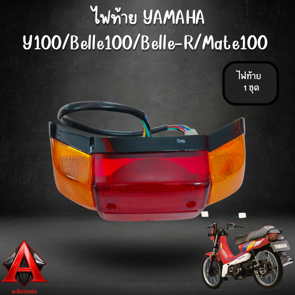 ไฟท้าย Yamaha Belle100 Mate100 Y100 BelleR 12V