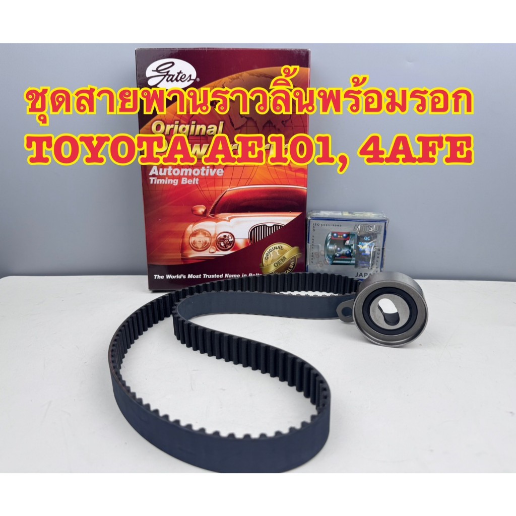 ชุดสายพานราวลิ้น 4AFE AE101-111 5AFE Corolla โซลูน่า(สายพาน117ฟัน21มิล+ลูกรอก)Gatesแท้ รหัส:T236