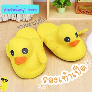 รองเท้าใส่เดินในบ้านลายเป็ด มี2ขนาด ของเด็กและผู้ใหญ่