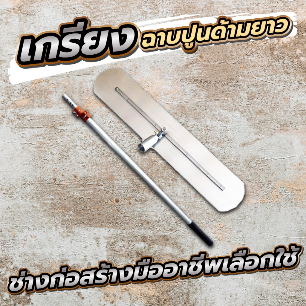 เกรียงฉาบปูน 50/80 ซม. เกรียงขัดมันด้ามยาว ด้ามยาว 3 เมตร  หดได้ เกียงขัดมัน เกียงขัดมัน เกรียงฉาบฝ้า เกรียงปาดปูน