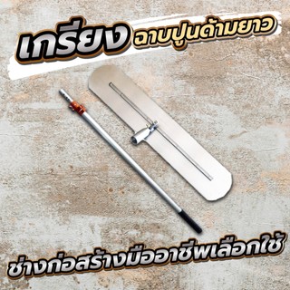 เกรียงฉาบปูน 50/80 ซม. เกรียงขัดมันด้ามยาว ด้ามยาว 3 เมตร  หดได้ เกียงขัดมัน เกียงขัดมัน เกรียงฉาบฝ้า เกรียงปาดปูน