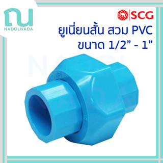 [ยูเนี่ยนสวม] ข้อต่อ PVC ยูเนียน ยูเนี่ยน PVC สวม แบบสั้น พี…