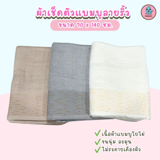 ผ้าขนหนู ผ้าเช็ดตัวแบมบู ผ้าเยื่อไผ่ Bamboo Cotton แอนตี้แบคทีเรีย ไร้กลิ่นอับชื้น ขนาด70*140 Cm. เนื้อนุ่ม ซับน้ำดีมาก
