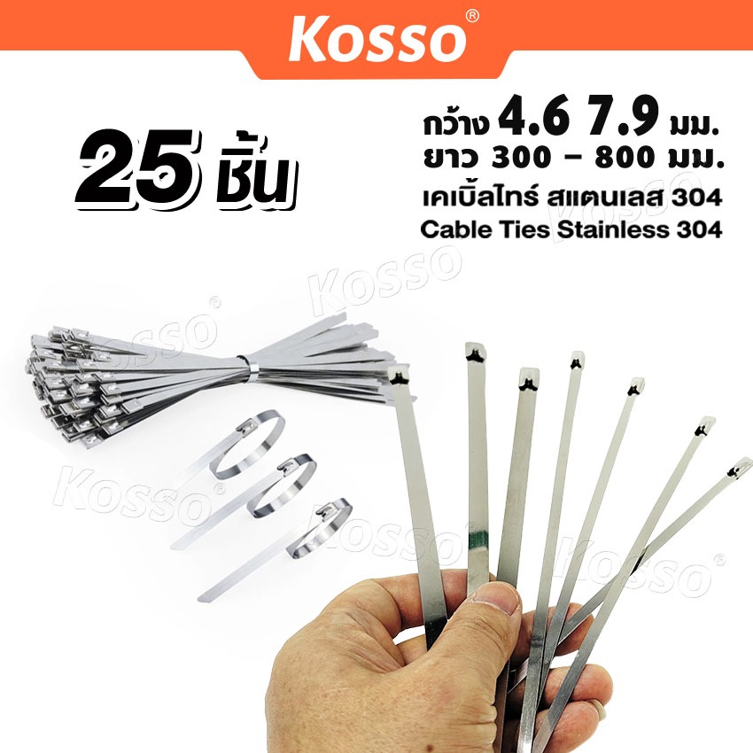 Kosso 25 ชิ้น! Cable Tie 4.6mm,7.9มม. เคเบิ้ลไทร์ สแตนเลส304 สายรัด เคเบิ้ลไทร์สแตนเลส ส่งฟรี