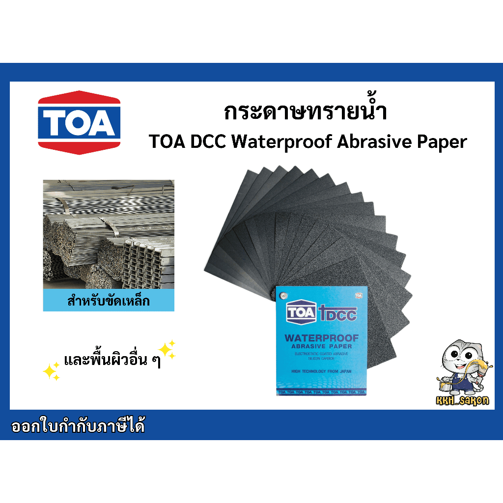กระดาษทราย ทีโอเอ TOA DCC กระดาษทรายน้ำ water proof