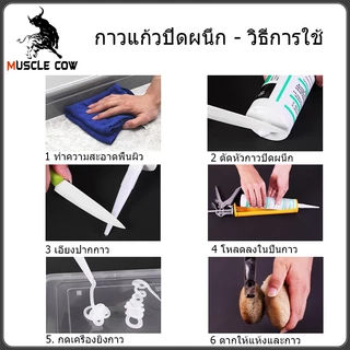 MUSCLE COWซิลิโคน อุดรอยรั่ว กันน้ำซึม ปืนยิงกาว ไม่กัดผิวกระจก ใช้ติดวัสดุได้หลากหลาย เช่น PVC ไม้ คอนกรีต เหล็ก กระจก
