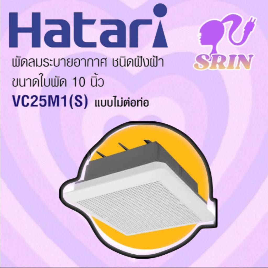 พัดลมดูดอากาศเพดาน HATARI (ไม่ต่อท่อระบายอากาศ) 8-10 นิ้ว รุ่น VC20M1(S),VC25M1(S)