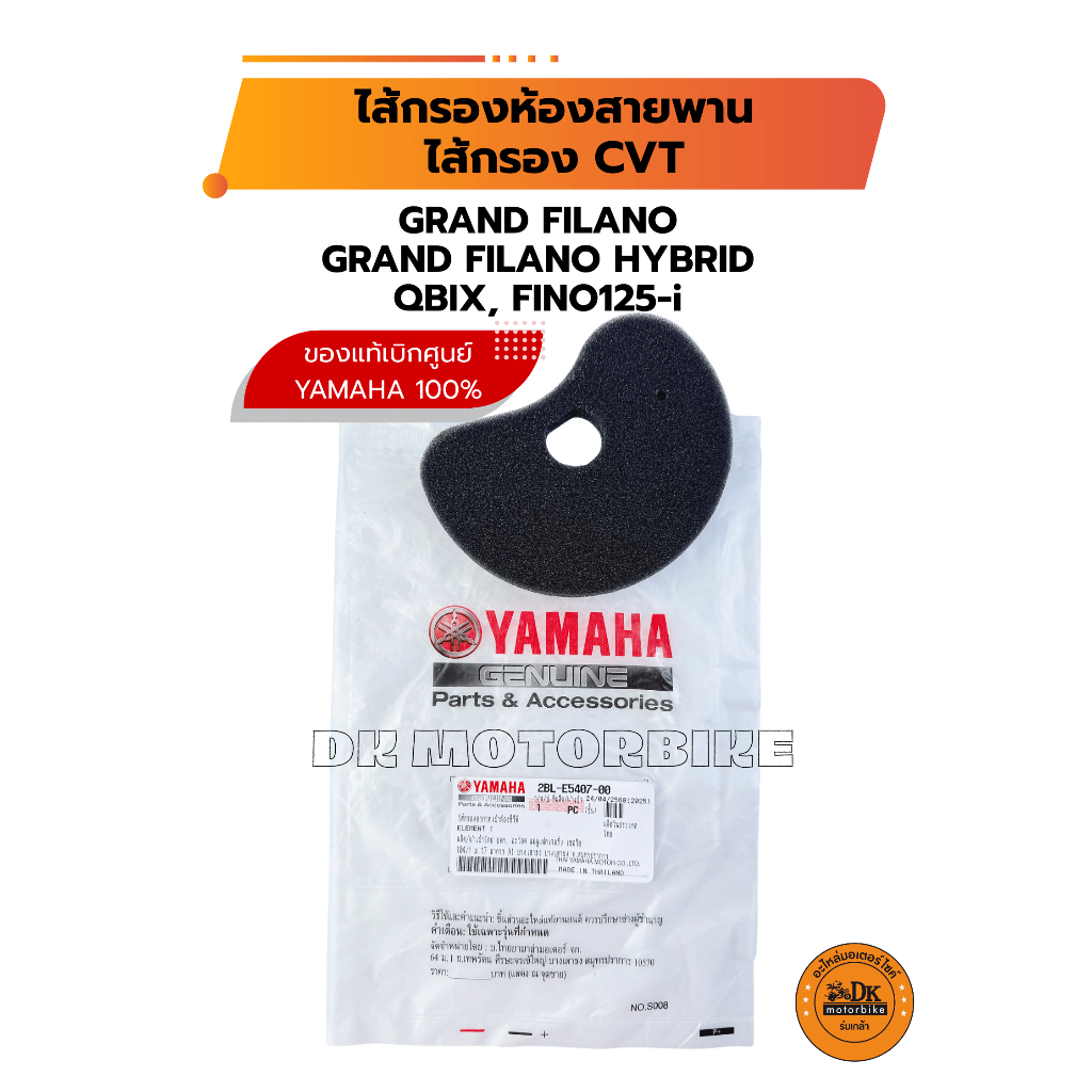 ไส้กรองห้องสายพาน หรือ ไส้กรอง CVT ของแท้เบิกศูนย์ 100% สำหรับ GRAND FILANO, QBIX, FINO125-i (2BL-E5407-00)